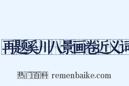 再题奚川八景画卷近义词是什么意思的图片